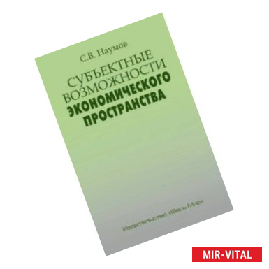 Фото Субъектные возможности экономического пространства