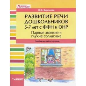 Фото Развитие речи дошкольников 5-7 лет с ФФН и ОНР. Парные звонкие и глухие согласные