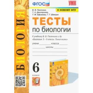 Фото Биология. 6 класс. Тесты к учебнику В. В. Пасечника и др. ФГОС