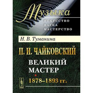 Фото П. И. Чайковский. Часть 2. Великий мастер. 1878-1893 гг.