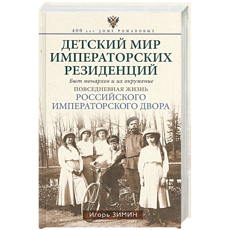 Фото Детский мир императорских резиденций. Быт монархов и их окружение. Повседневная жизнь Российского императорского двора