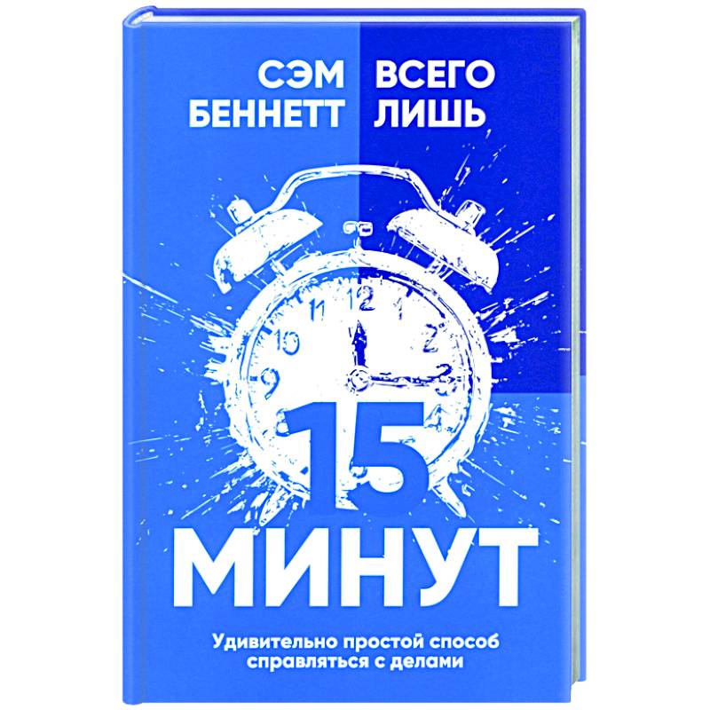 Фото Всего лишь 15 минут: Удивительно простой способ