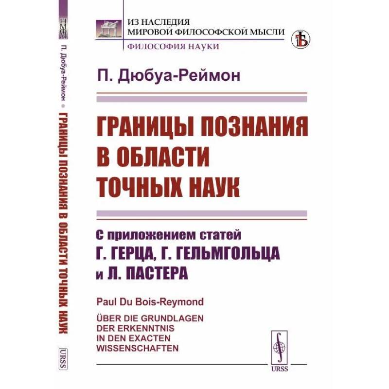 Фото Границы познания в области точных наук: С приложением статей Г.Герца, Г.Гельмгольца и Л.Пастера