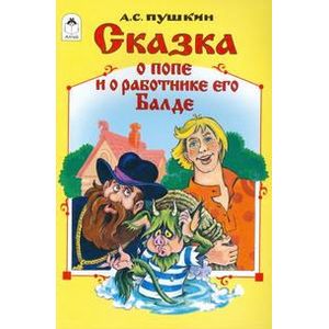 Фото Сказка о попе и о работнике его Балде