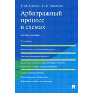 Фото Арбитражный процесс в схемах. Учебное пособие