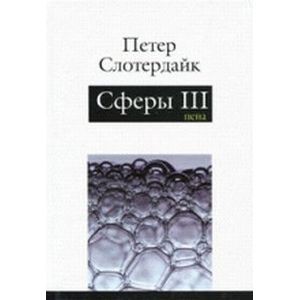 Фото Сферы: микросферология. Том 3. Пена