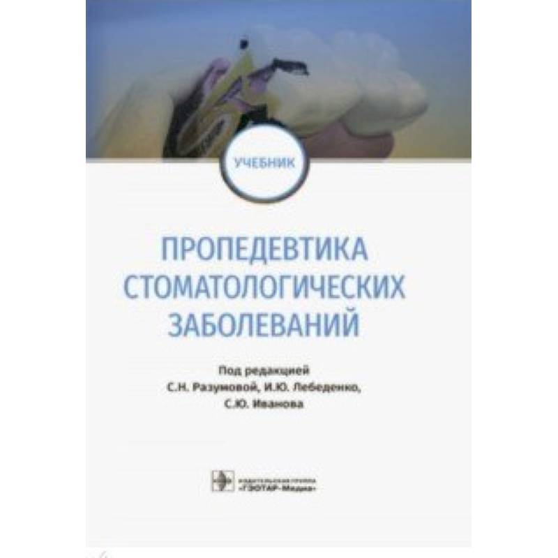 Фото Пропедевтика стоматологических заболеваний. Учебник