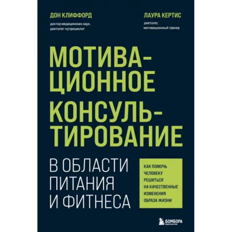 Фото Мотивационное консультирование в области питания и фитнеса. Как помочь человеку решиться на качественные изменения образа жизни