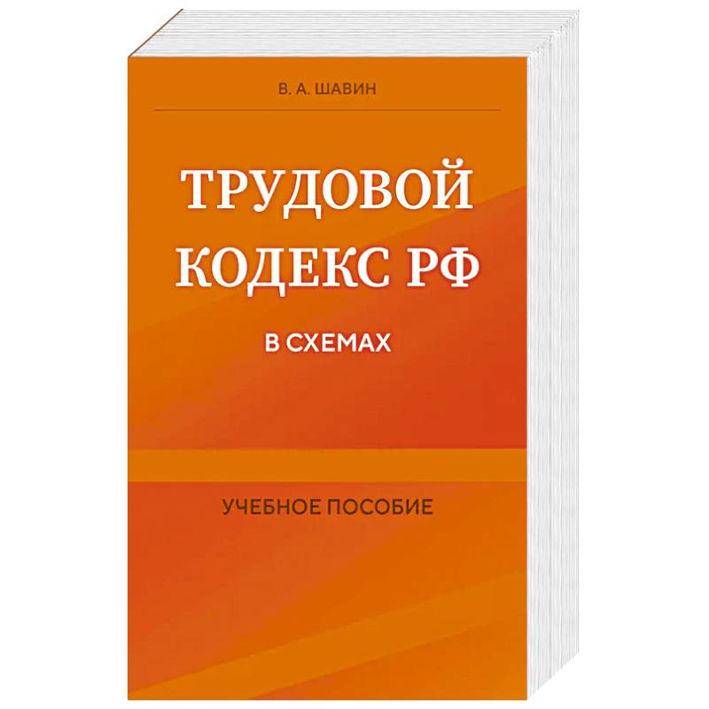 Фото Трудовой кодекс РФ в схемах. Учебное пособие