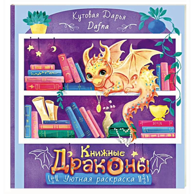 Фото Книжные драконы. Книга для творчества