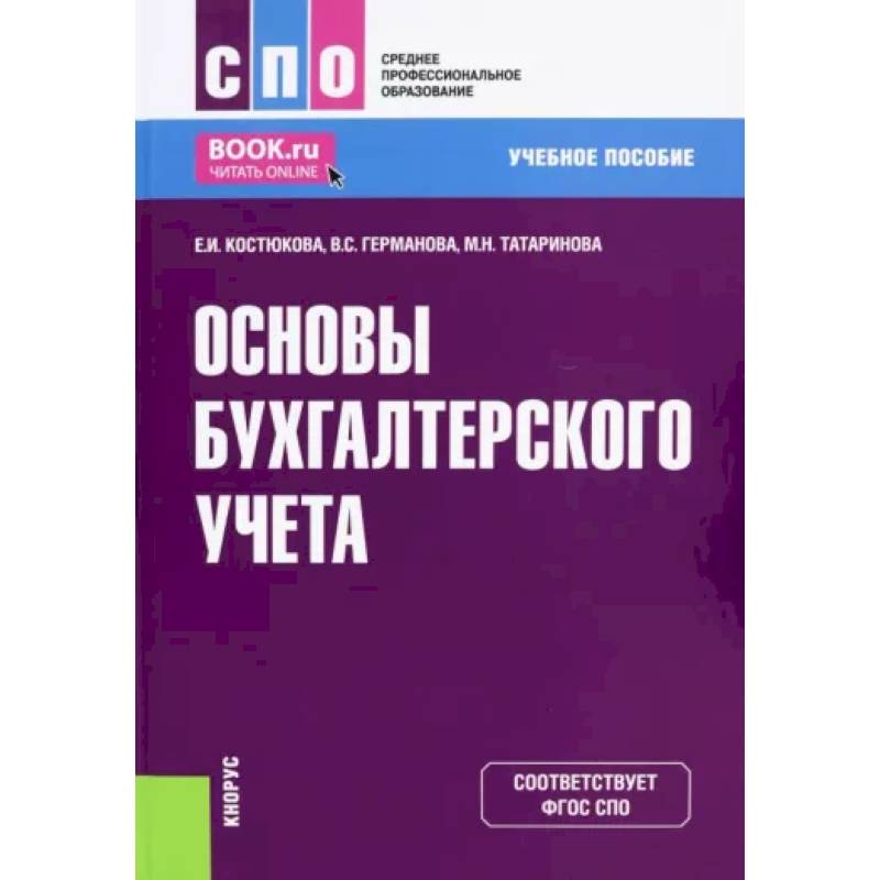 Фото Основы бухгалтерского учета. Учебное пособие