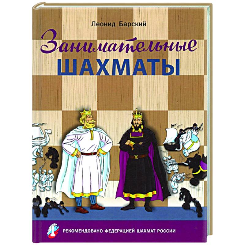 Фото Занимательные шахматы.Книга начинающего игрока