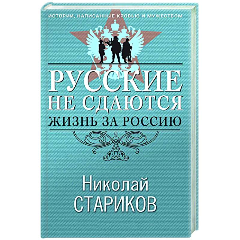 Фото Русские не сдаются: жизнь за Россию