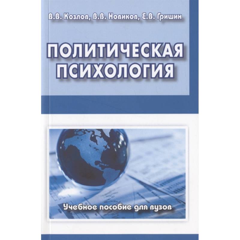 Фото Политическая психология. Учебное пособие для вузов