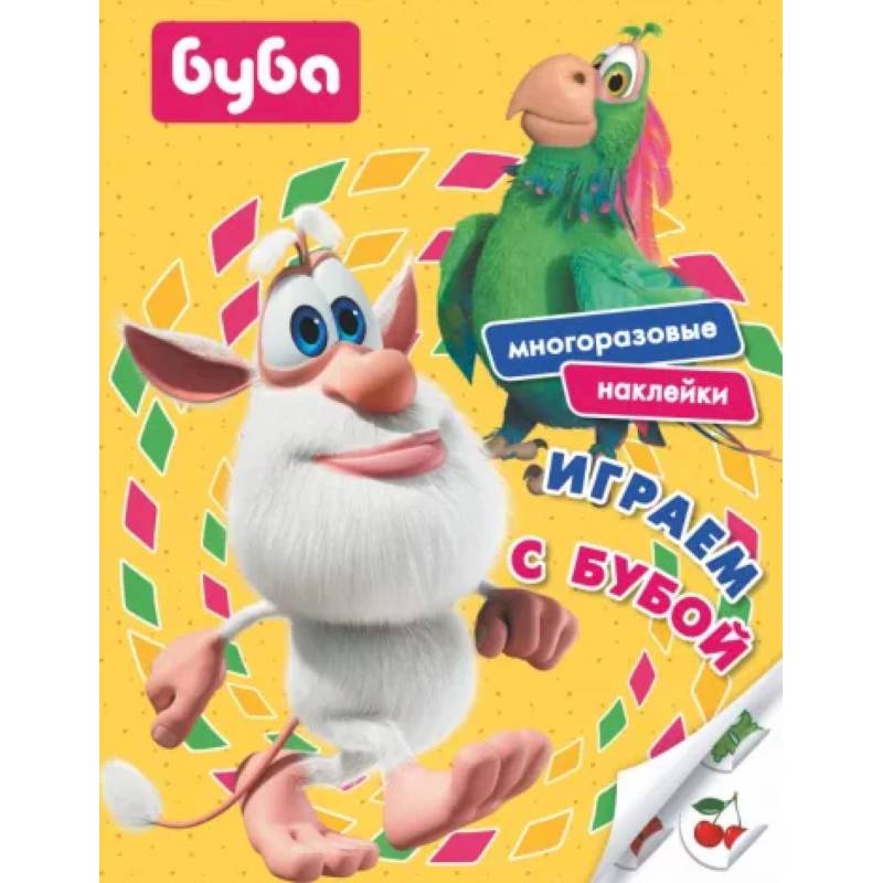 Фото Играем с Бубой.  Многоразовые наклейки