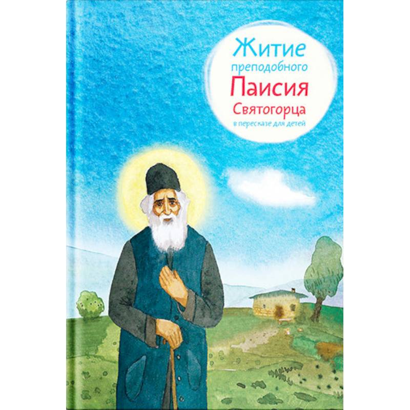 Фото Житие преподобного Паисия Святогорца в пересказе для детей