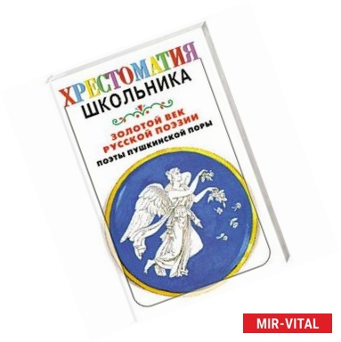 Фото Золотой век русской поэзии. Поэты пушкинской поры