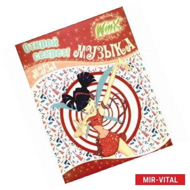 Фото Winx.Открой секрет! Музыка. Муза