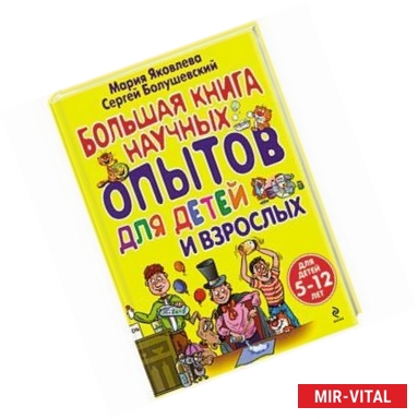 Фото Большая книга научных опытов для детей и взрослых (для детей 5-12 лет)