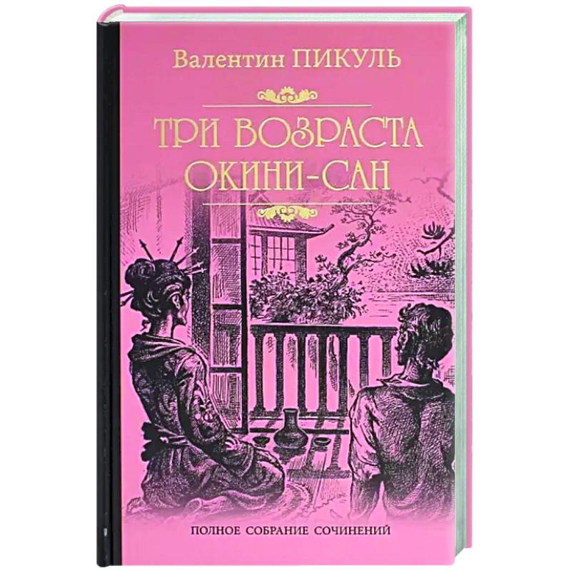 Фото Три возраста Окини-сан