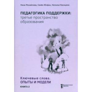 Фото Педагогика поддержки: третье пространство образования. Книга 2. Ключевые слова. Опыты и модели