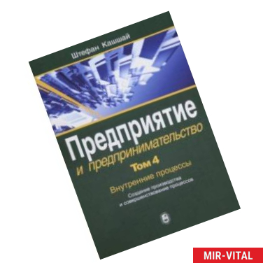 Фото Предприятие и предпринимательство. В 5 томах. Том 4. Внутренние процессы