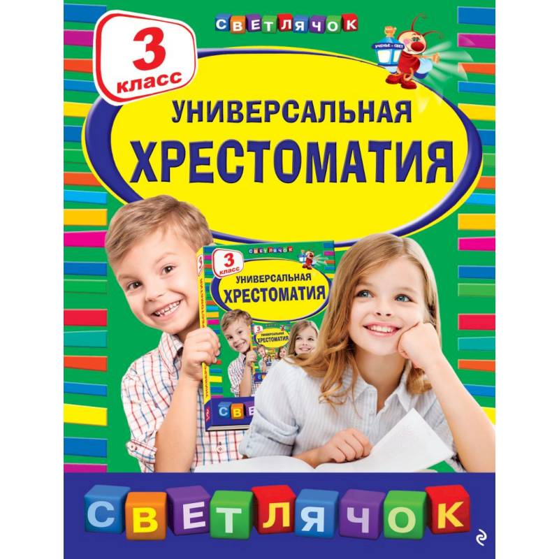 Фото Универсальная хрестоматия: З класс, 2-е изд., испр. и доп.