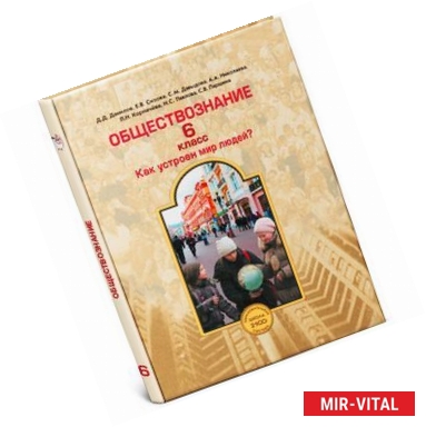 Фото Обществознание. 6 класс. Учебник для общеобразовательных учреждений. ФГОС