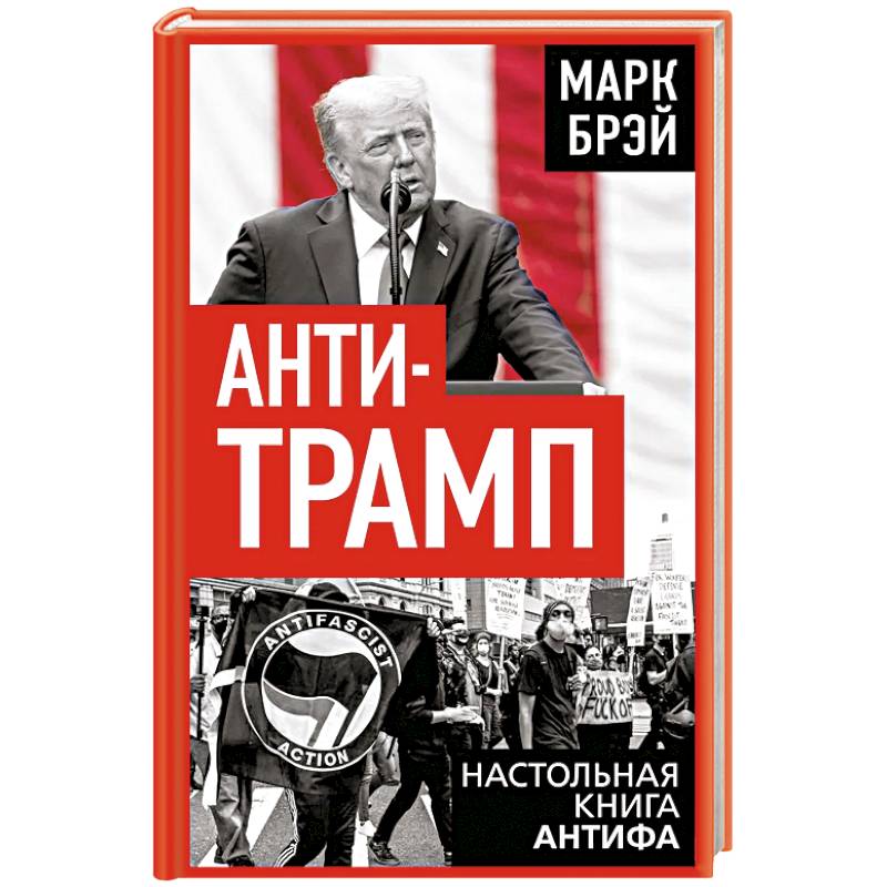 Фото Анти-Трамп. Настольная книга Антифа