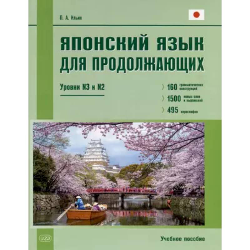 Фото Японский язык для продолжающих. Уровни N3 и N2. Учебное пособие