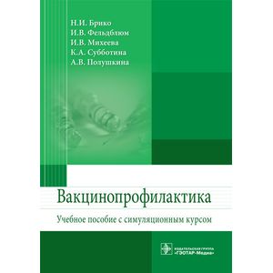 Фото Вакцинопрофилактика. Учебное пособие с симуляционным курсом