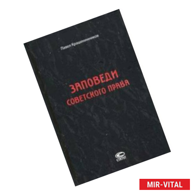 Фото Заповеди советского права. Очерки о государстве и праве военного и послевоенного времени. 1939-1961