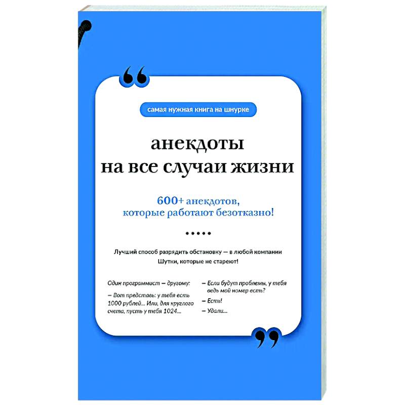 Фото Анекдоты на все случаи жизни. Книга на шнурке