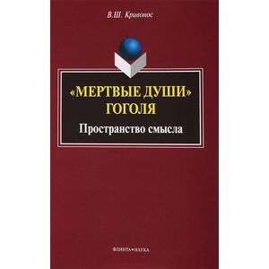 Фото 'Мертвые души' Гоголя. Пространство смысла