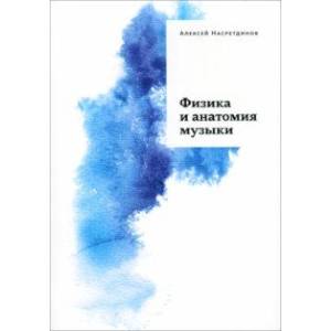 Фото Физика и анатомия музыки