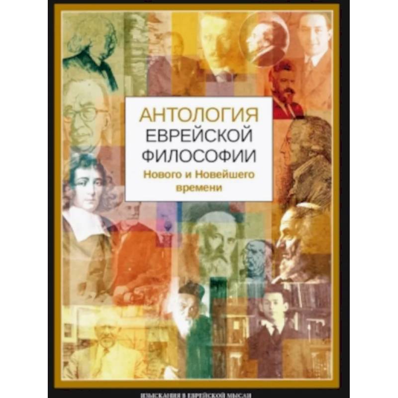 Фото Антология еврейской философии Нового и Новейшего времени