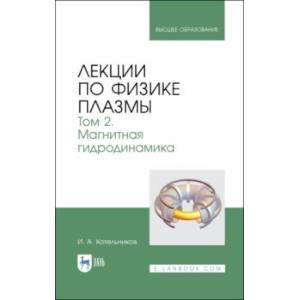 Фото Лекции по физике плазмы. Том 2. Магнитная гидродинамика