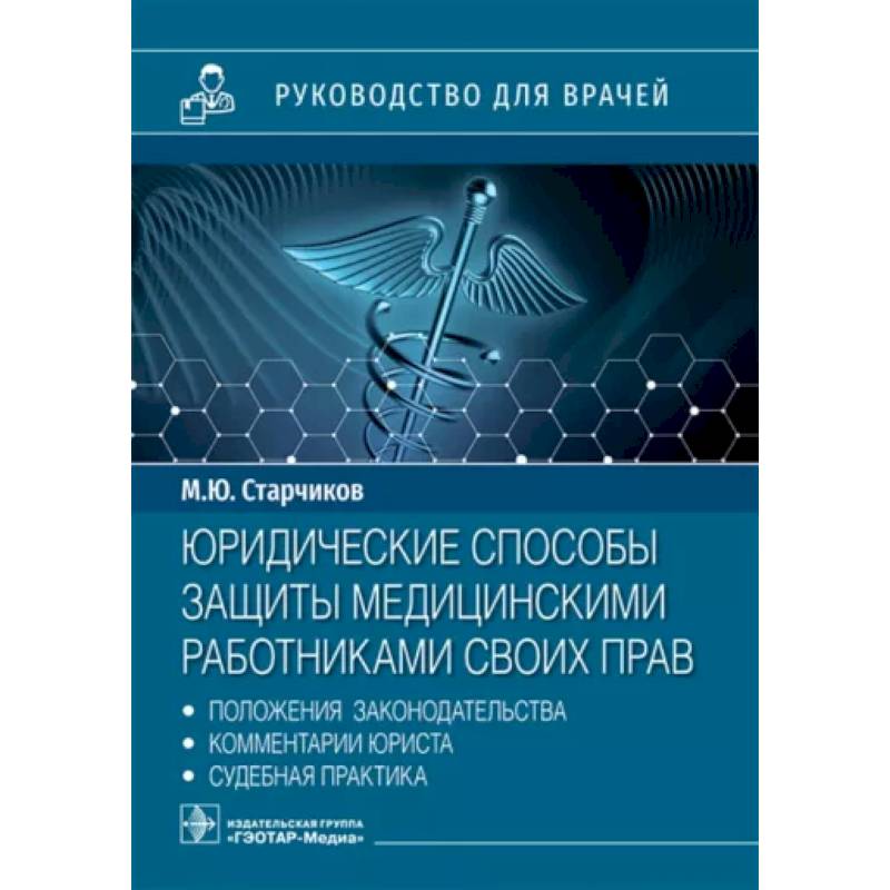 Фото Юридические способы защиты медицинскими работниками своих прав: положения законодательства, комментарии юриста и судебная практика