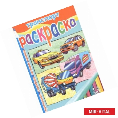 Фото Транспорт. Раскраска