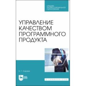 Фото Управление качеством программного продукта. Учебное пособие для СПО