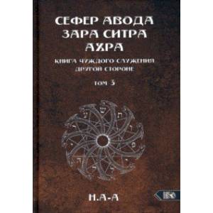 Фото Сефер Авода Зара Ситра Ахра. Книга чуждого служения другой стороне. Том 3