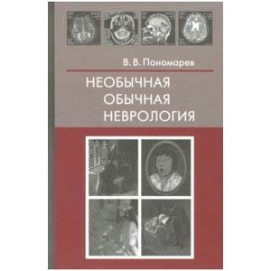 Фото Необычная обычная неврология. Руководство для врачей