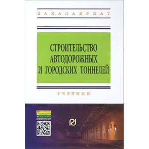 Фото Строительство автодорожных и городских тоннелей. Учебник