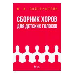 Фото Сборник хоров для детских голосов. Ноты