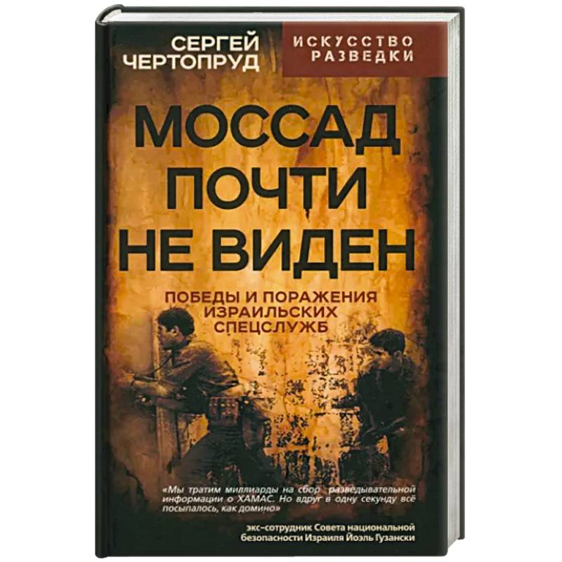 Фото Моссад почти невиден. Победы и поражения израильских спецслужб