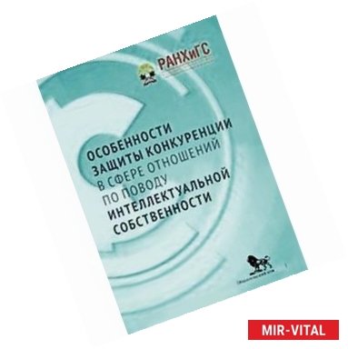 Фото Особенности защиты конкуренции в сфере отношений по поводу интеллектуальной собственности