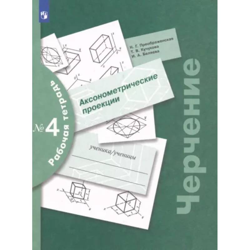 Фото Черчение. Аксонометрические проекции. Рабочая тетрадь №4. ФГОС