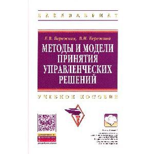 Фото Методы и модели принятия управленческих решений: Учебное пособие.