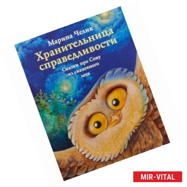 Фото Хранительница справедливости. Сказка про Сову из сказочного леса