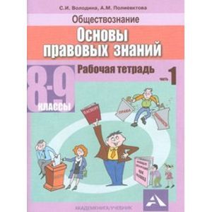 Фото Обществознание 8-9 класс Часть 1. Основы правовых  знаний